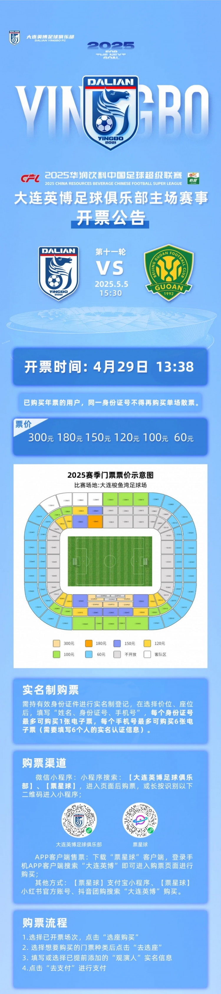 官方：大連英博vs國安今天1338開票，票價(jià)分6檔60元300元不等