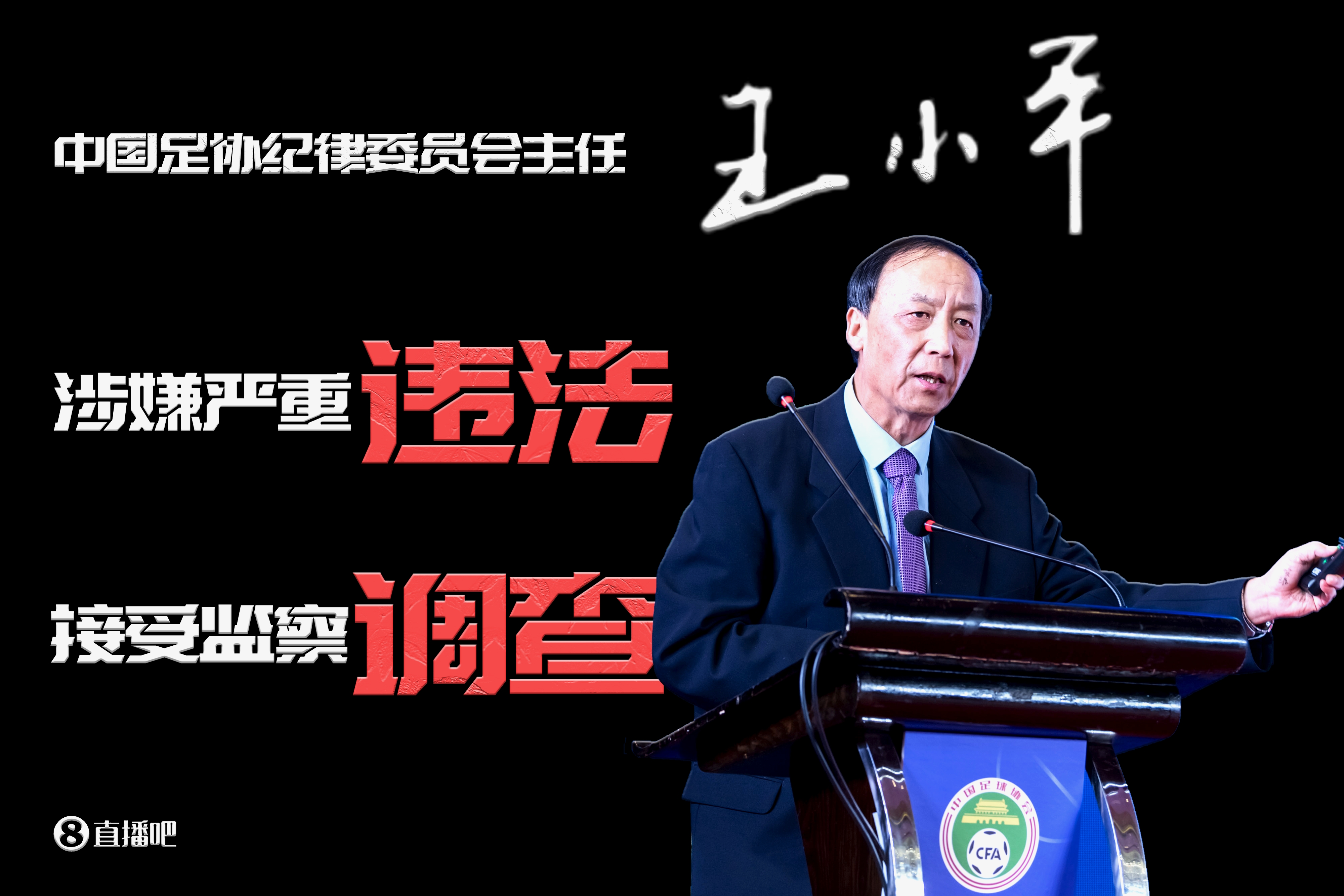 已查2年！足協(xié)原紀(jì)委主任王小平、原中超董事長劉軍暫無審判消息