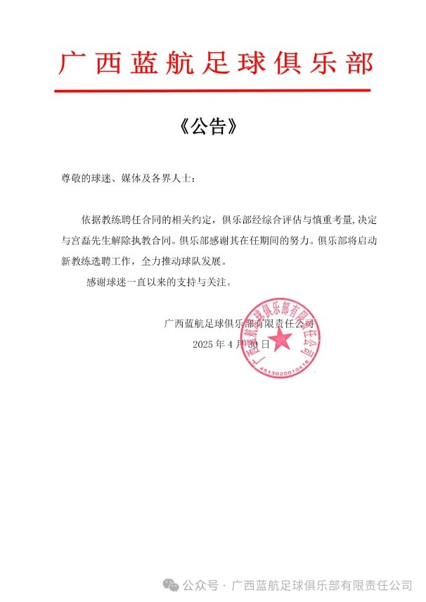 6輪1平5負！中乙廣西藍航官方：與主教練宮磊解除執(zhí)教合同