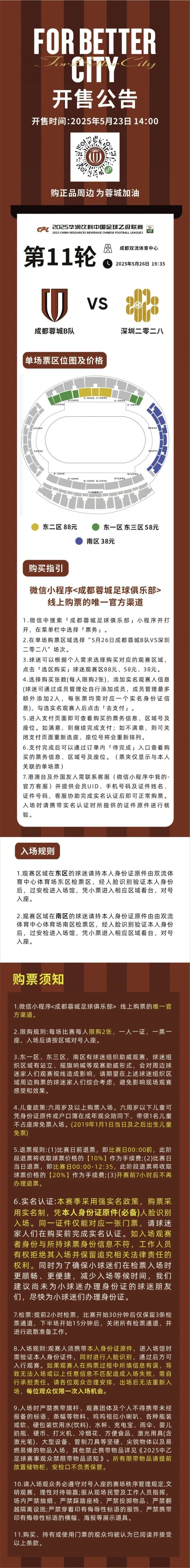 今日1400！成都蓉城B隊(duì)VS深圳二零二八主場球票開售！
