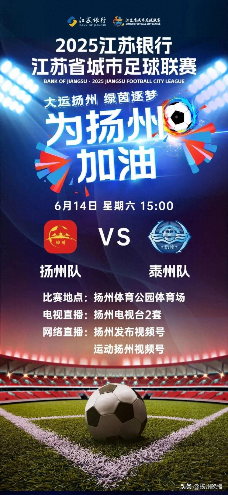 能放盡放！揚州隊vs泰州隊今日1000將啟動最后一輪放票