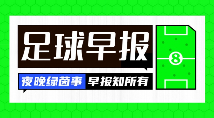 早報：東亞杯國足2連敗世俱杯決賽明日開戰(zhàn)