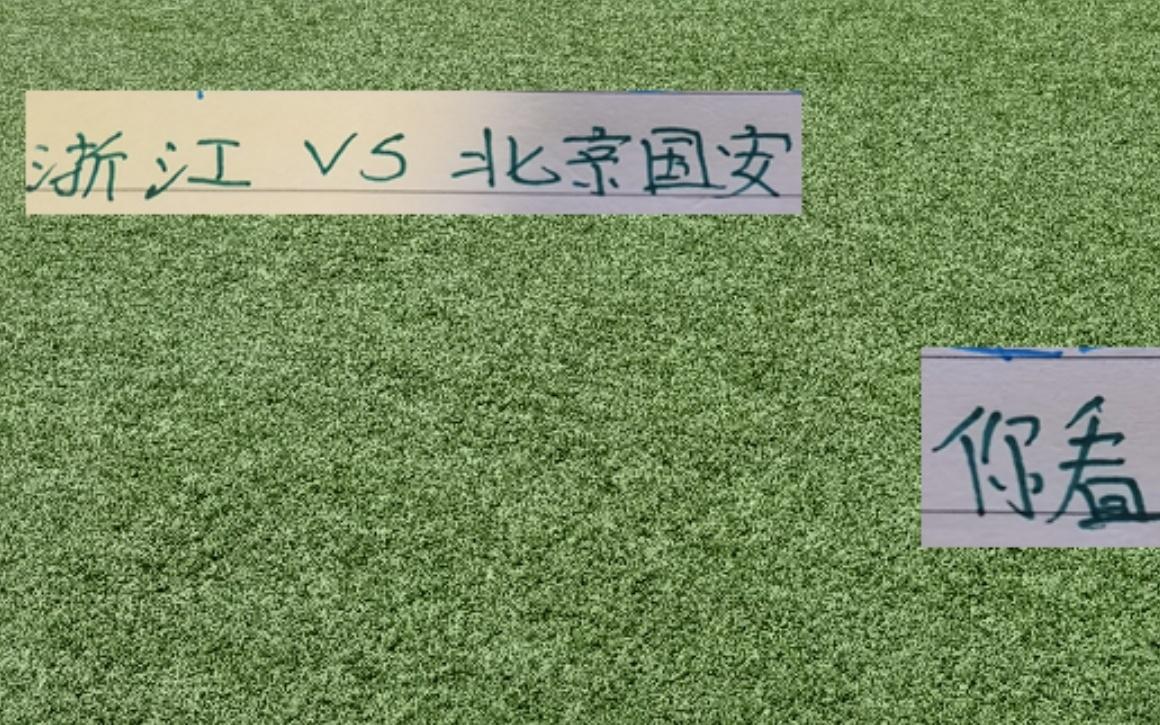 關(guān)關(guān)難過關(guān)關(guān)過！北京國安主帥依然保持蜜汁自信