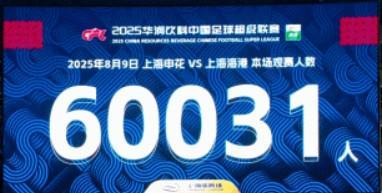 首次超6萬人觀賽，上海德比現(xiàn)場(chǎng)觀眾人數(shù)為60031人