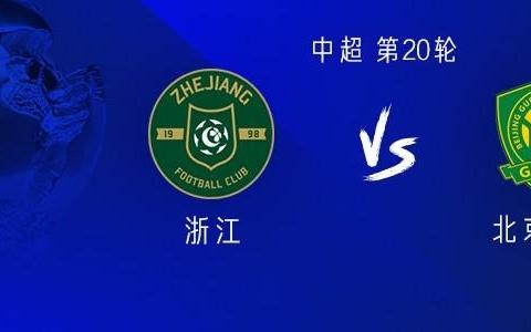 浙江近3場都進(jìn)球3+，上一支連續(xù)4場中超進(jìn)球3+的球隊是國安