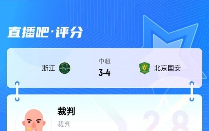 近9成吧友打1星！浙江34國安主裁麥麥提江僅獲2.8分：黑哨實錘