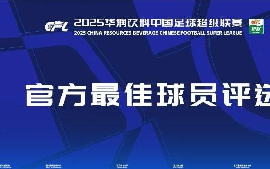 中超第20輪最佳候選：王鈺棟、卡扎伊什維利、加布里埃爾在列
