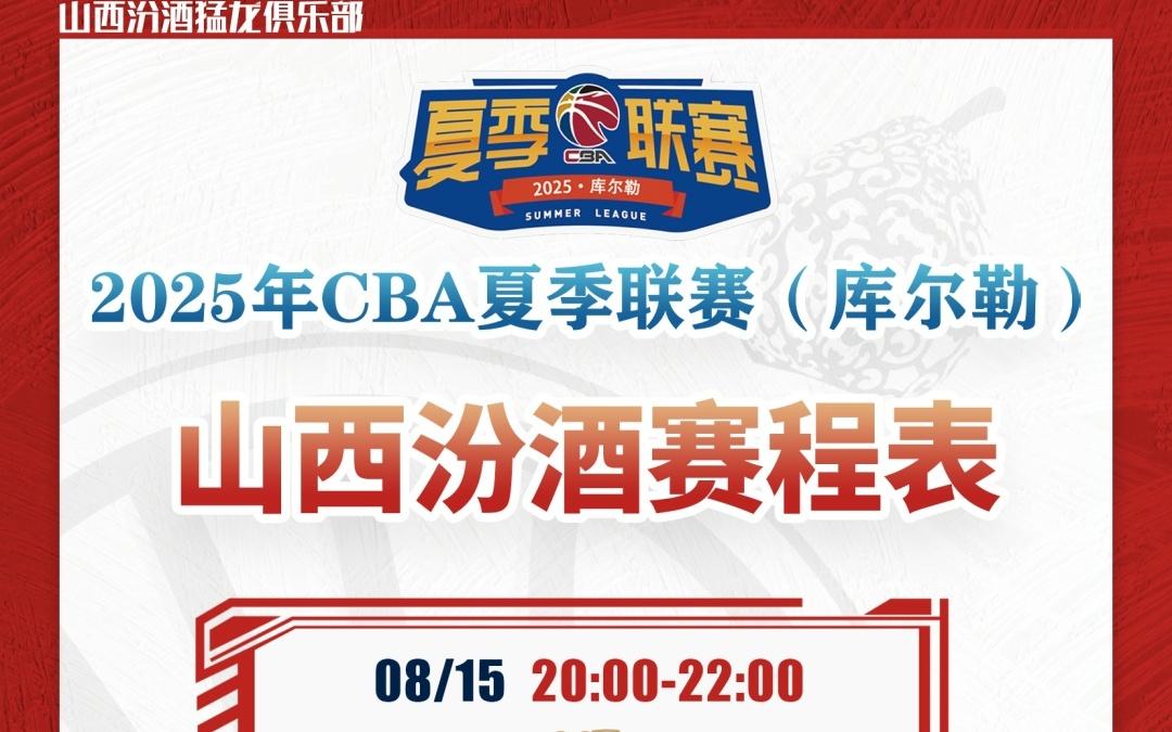 山西汾酒出征2025年CBA夏季聯(lián)賽！庫爾勒站不見不散！