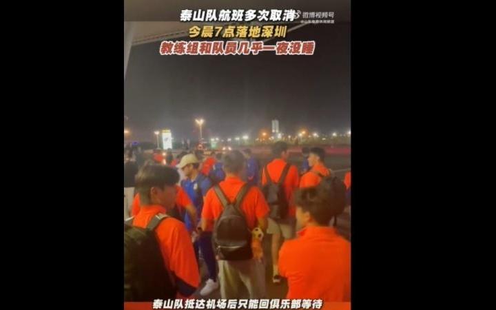 魯媒：泰山隊今晨7點落地深圳，教練組和隊員幾乎一夜沒睡