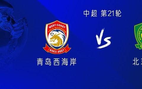 國安客戰(zhàn)西海岸：雙外援PK四外援，19歲李睿躍先發(fā)，柏楊出戰(zhàn)