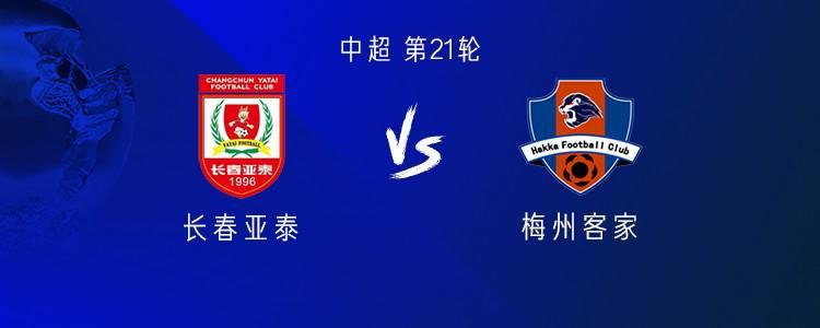 亞泰vs梅州：雙方均五外援，李申圓、楊超聲出戰(zhàn)