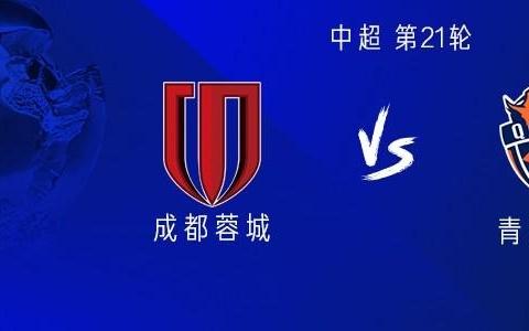 成都vs海牛：全華班PK5外援，韋世豪、周定洋首發(fā)出戰(zhàn)