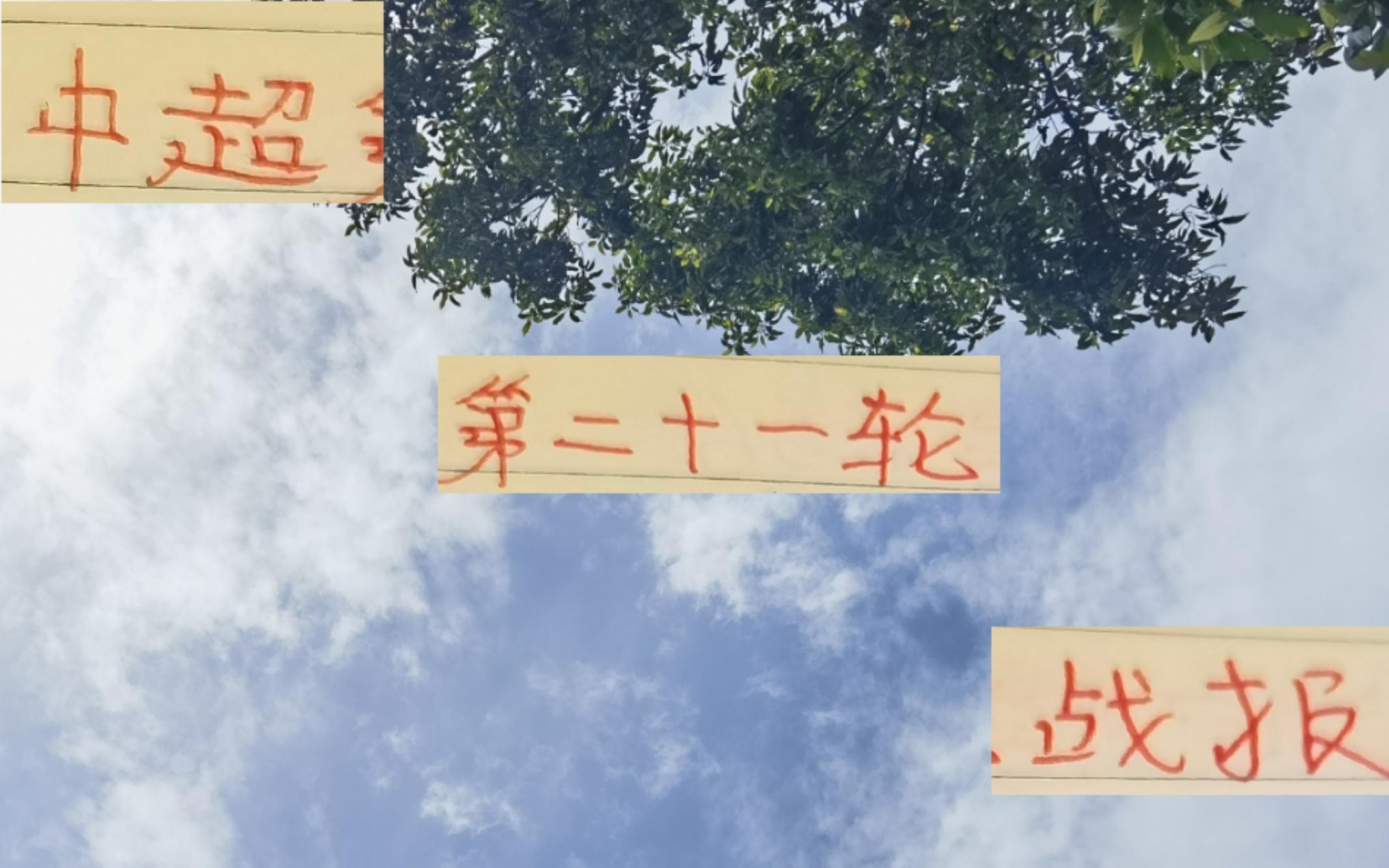 中超第21輪戰(zhàn)報：海港逆轉(zhuǎn)成為榜一大哥申花跟成都意外翻車