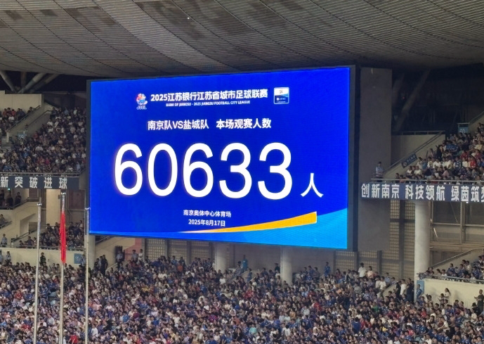 60633人！蘇超上座紀(jì)錄43天內(nèi)再次刷新，2場(chǎng)12.1萬(wàn)人涌入南京奧體