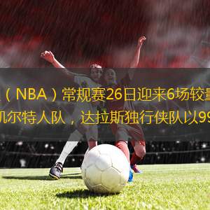 據(jù)新華社電 2022-2023賽季美職籃（NBA）常規(guī)賽26日迎來6場較量，紐約尼克斯隊通過加時賽以120比117擊敗排名東部第一的波士頓凱爾特人隊，達拉斯獨行俠隊以99比95戰(zhàn)勝菲尼克斯太陽隊。