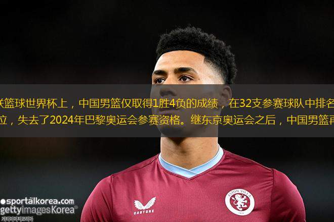 在2023年國際籃聯(lián)籃球世界杯上，中國男籃僅取得1勝4負的成績，在32支參賽球隊中排名第29名，在6支亞洲球隊中排名第4位，失去了2024年巴黎奧運會參賽資格。繼東京奧運會之后，中國男籃再次缺席奧運會