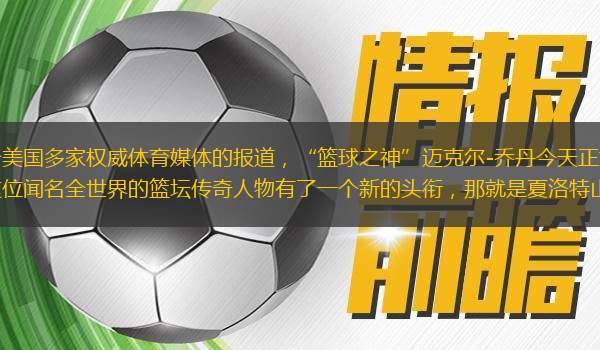 2010年2月27日，綜合美國多家權(quán)威體育媒體的報道，“籃球之神”邁克爾-喬丹今天正式完成對夏洛特山貓隊多數(shù)股權(quán)的收購，這位聞名全世界的籃壇傳奇人物有了一個新的頭銜，那就是夏洛特山貓隊的大老板。