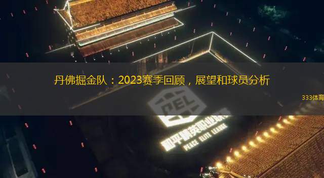 丹佛掘金隊(duì)：2023賽季回顧，展望和球員分析