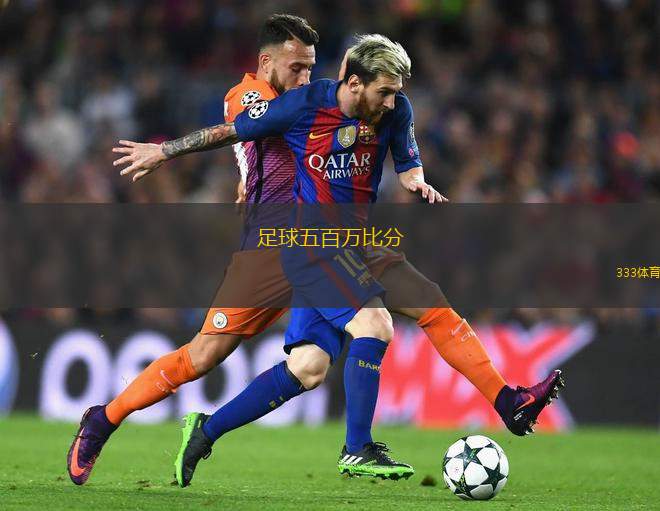 足球五百萬比分(足球五百萬賽事實時比分更新)