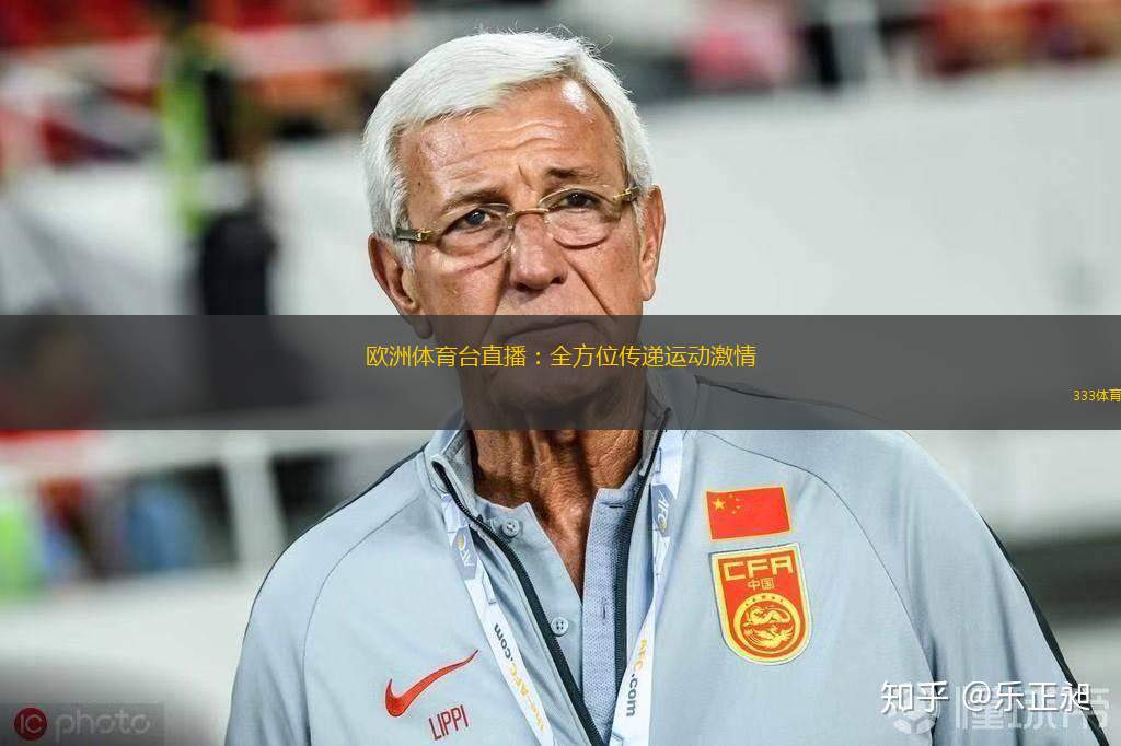 歐洲體育臺直播：全方位傳遞運動激情